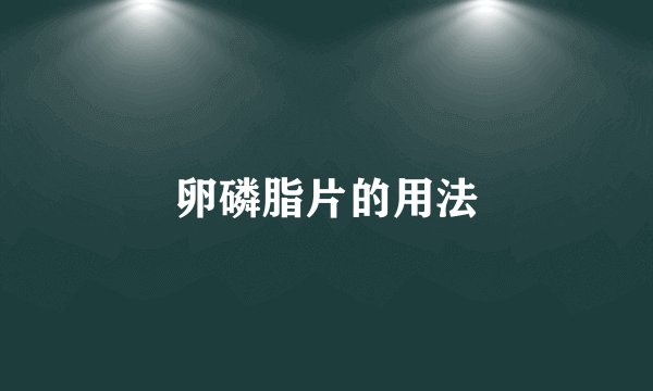 卵磷脂片的用法