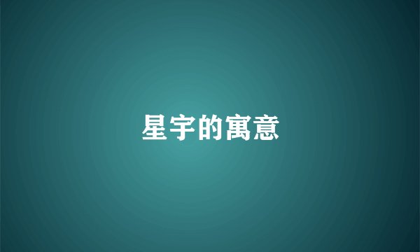 星宇的寓意