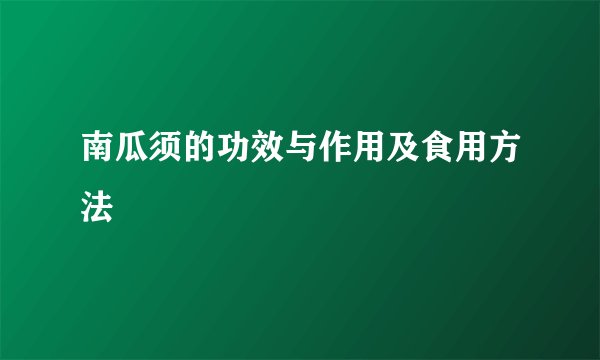 南瓜须的功效与作用及食用方法