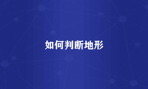 如何判断地形