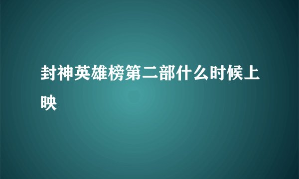 封神英雄榜第二部什么时候上映