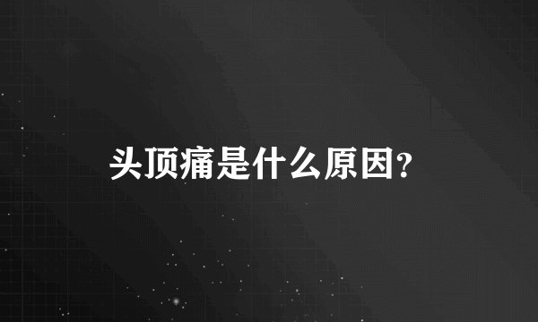 头顶痛是什么原因?