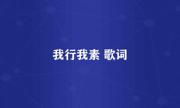 我行我素 歌词