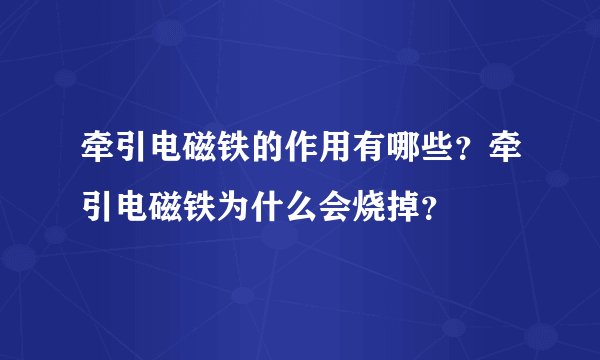 牵引电磁铁的作用有哪些?牵引电磁铁为什么会烧掉?