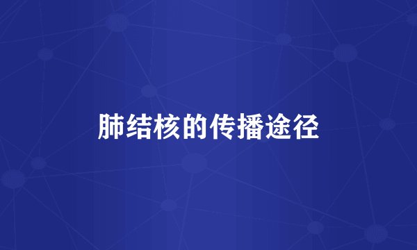 肺结核的传播途径