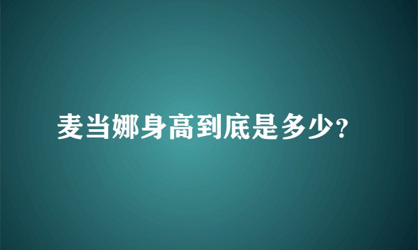麦当娜身高到底是多少？