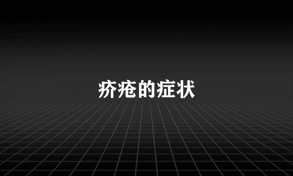 疥疮的症状
