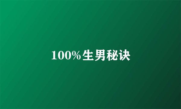 100%生男秘诀