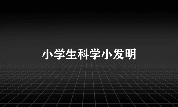 小学生科学小发明