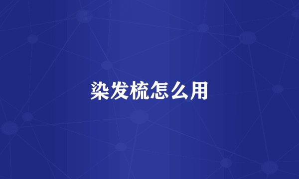 染发梳怎么用