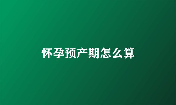 怀孕预产期怎么算