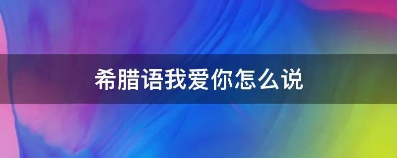希腊语我爱你怎么说