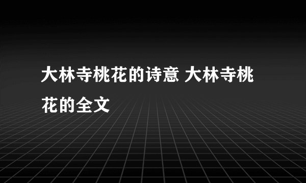 大林寺桃花的诗意 大林寺桃花的全文