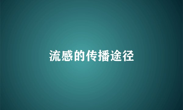 流感的传播途径