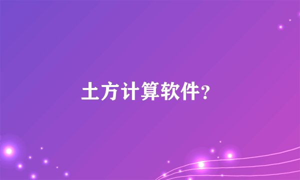 土方计算软件？