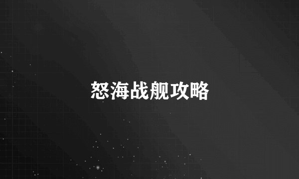 怒海战舰攻略