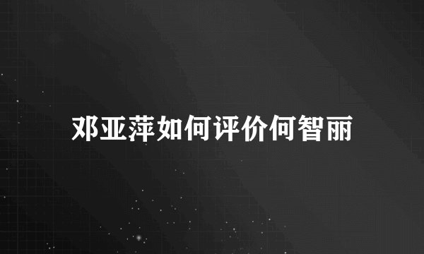 邓亚萍如何评价何智丽