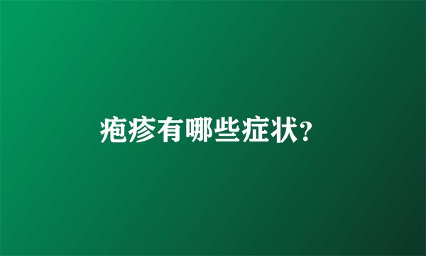 疱疹有哪些症状？