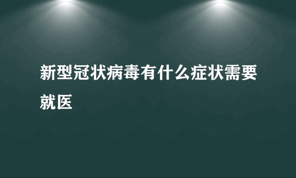 新型冠状病毒有什么症状需要就医