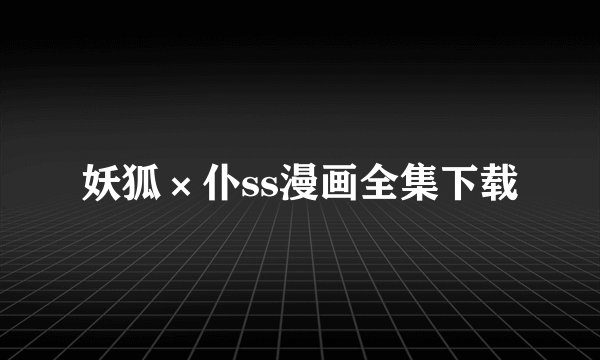 妖狐×仆ss漫画全集下载
