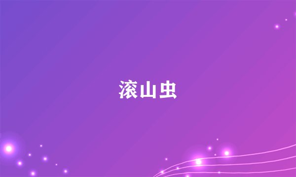 滚山虫