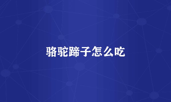 骆驼蹄子怎么吃