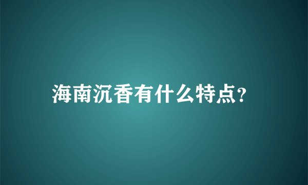 海南沉香有什么特点?
