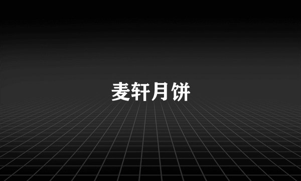 麦轩月饼