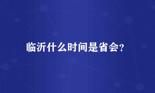 临沂什么时间是省会？