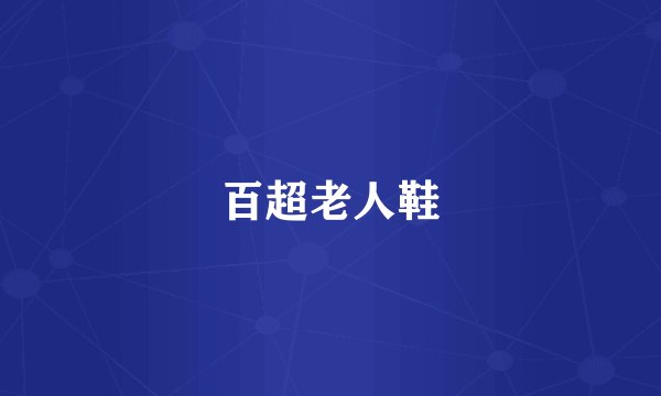 百超老人鞋