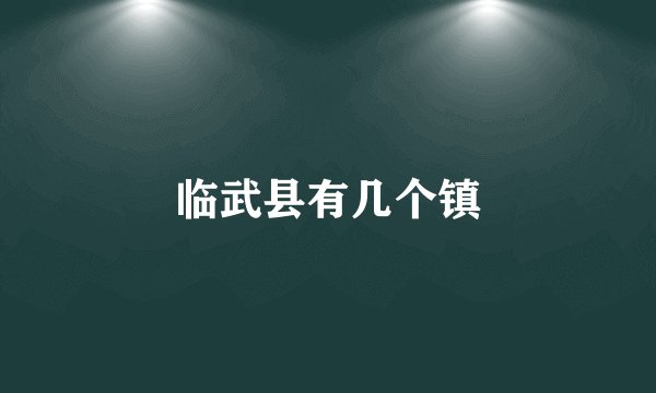 临武县有几个镇