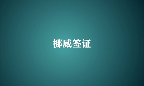 挪威签证
