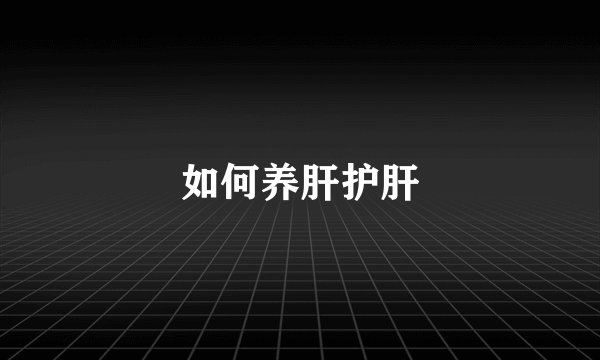 如何养肝护肝