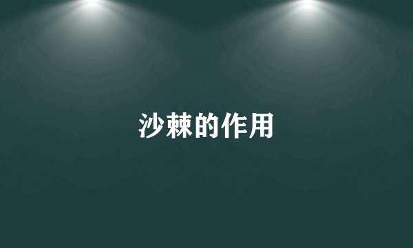 沙棘的作用