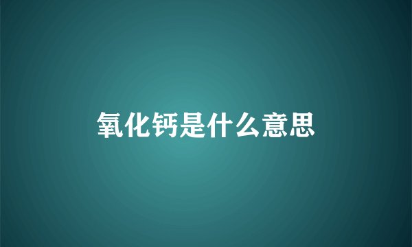氧化钙是什么意思