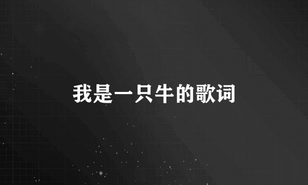 我是一只牛的歌词