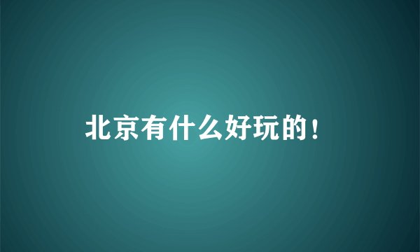 北京有什么好玩的!