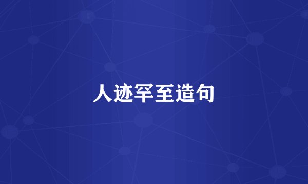 人迹罕至造句
