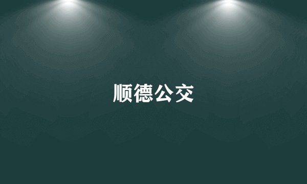顺德公交