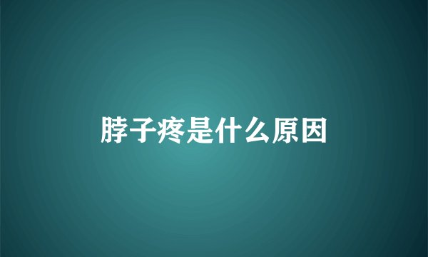 脖子疼是什么原因