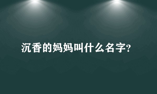 沉香的妈妈叫什么名字？