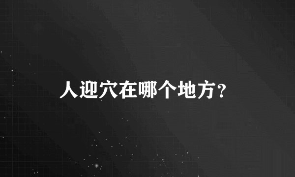 人迎穴在哪个地方？