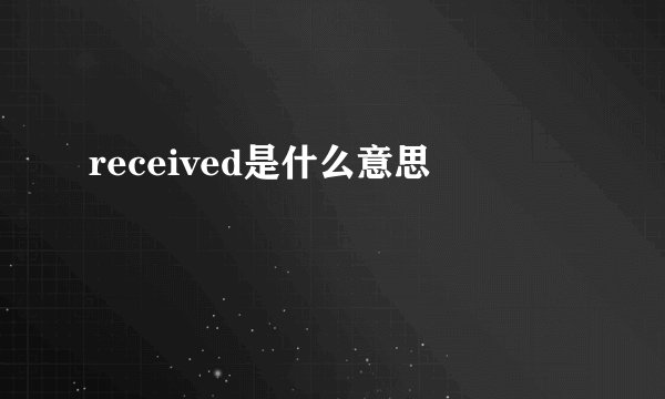 received是什么意思
