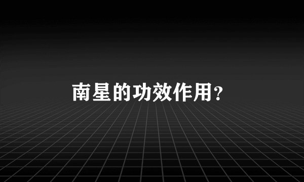 南星的功效作用？