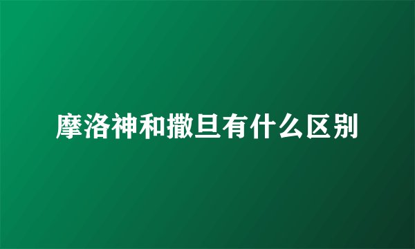 摩洛神和撒旦有什么区别