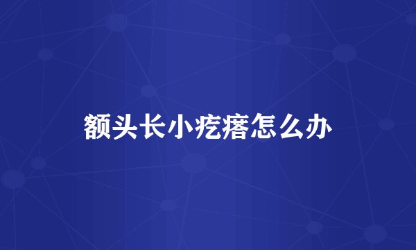 额头长小疙瘩怎么办