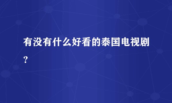 有没有什么好看的泰国电视剧？