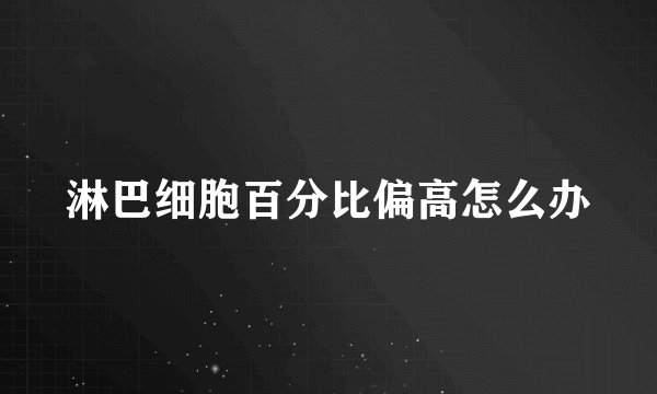 淋巴细胞百分比偏高怎么办