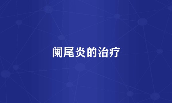 阑尾炎的治疗