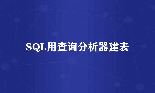 SQL用查询分析器建表